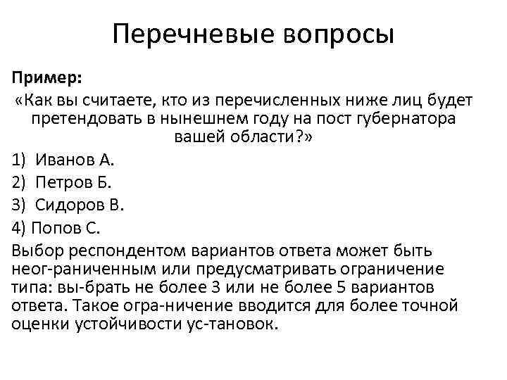 Линейный вопрос. Перечневые вопросы. Линейные вопросы в психологии. Ранговый вопрос пример.