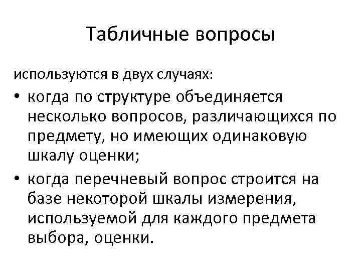 Табличные вопросы используются в двух случаях: • когда по структуре объединяется несколько вопросов, различающихся