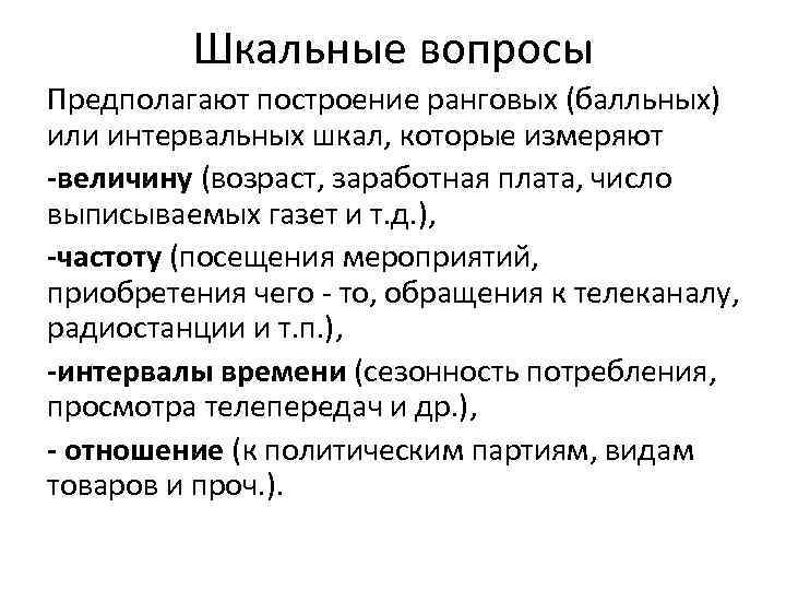 Шкальные вопросы Предполагают построение ранговых (балльных) или интервальных шкал, которые измеряют -величину (возраст, заработная