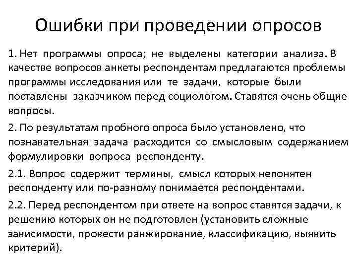 Ошибки проведении опросов 1. Нет программы опроса; не выделены категории анализа. В качестве вопросов