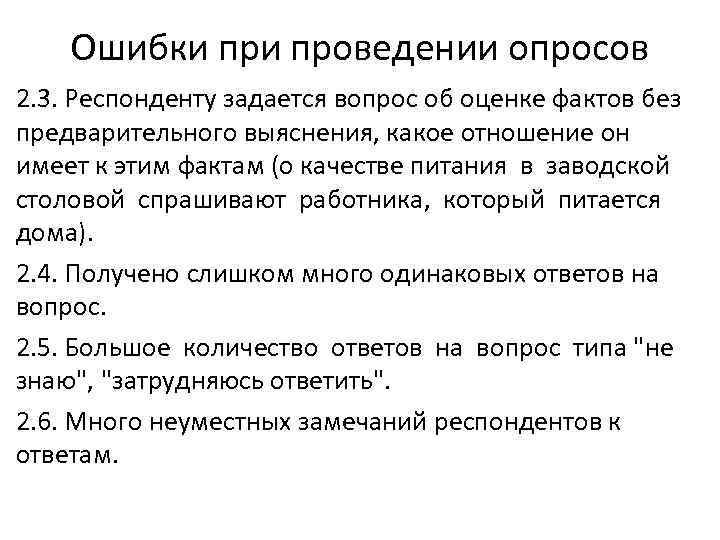 Ошибки проведении опросов 2. 3. Респонденту задается вопрос об оценке фактов без предварительного выяснения,