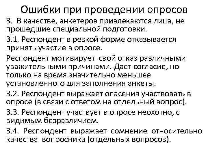 Ошибки проведении опросов 3. В качестве, анкетеров привлекаются лица, не прошедшие специальной подготовки. 3.