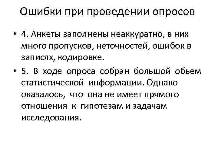 Ошибки проведении опросов • 4. Анкеты заполнены неаккуратно, в них много пропусков, неточностей, ошибок