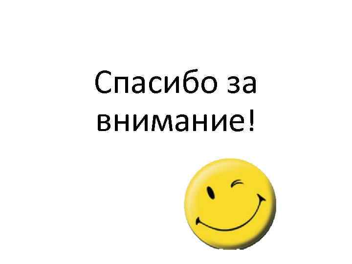 Спасибо за внимание! 