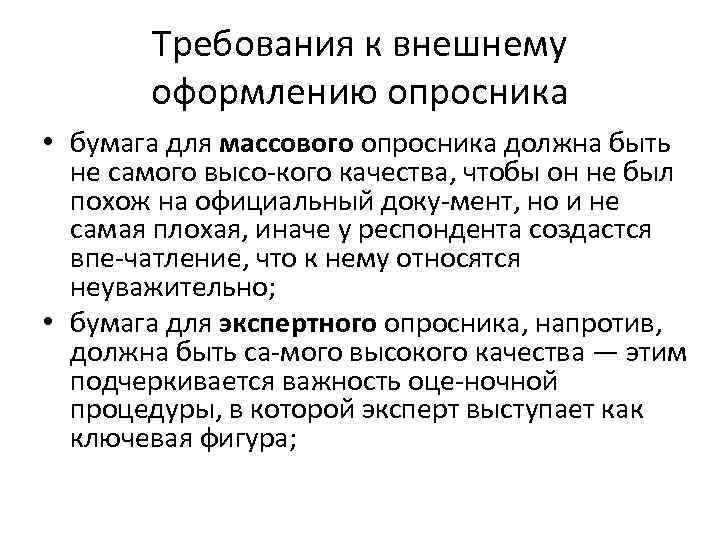 Требования к внешнему оформлению опросника • бумага для массового опросника должна быть не самого