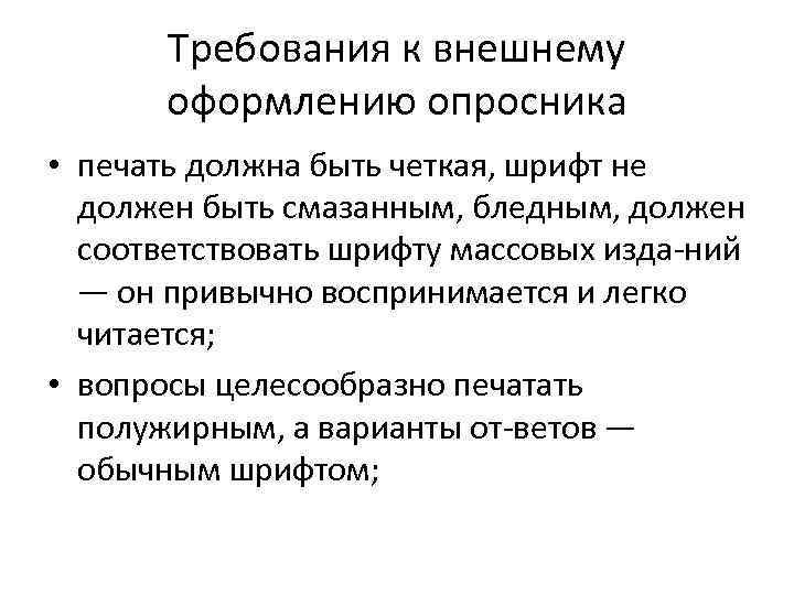 Требования к внешнему оформлению опросника • печать должна быть четкая, шрифт не должен быть