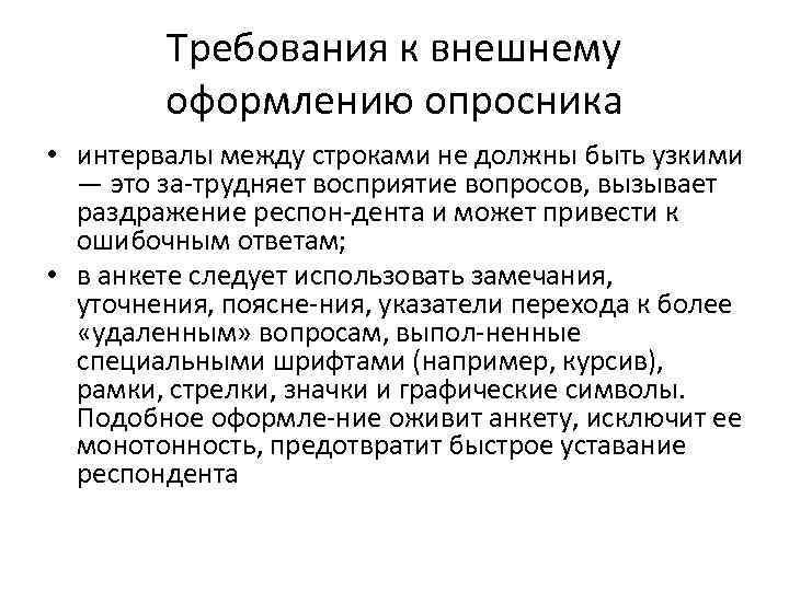 Требования к внешнему оформлению опросника • интервалы между строками не должны быть узкими —