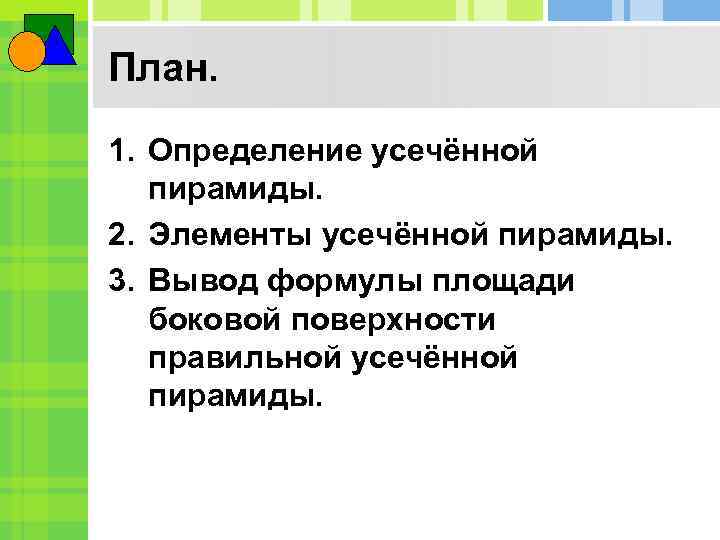 План. 1. Определение усечённой пирамиды. 2. Элементы усечённой пирамиды. 3. Вывод формулы площади боковой