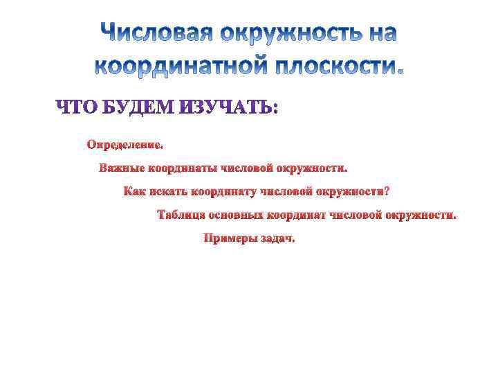 Определение. Важные координаты числовой окружности. Как искать координату числовой окружности? Таблица основных координат числовой