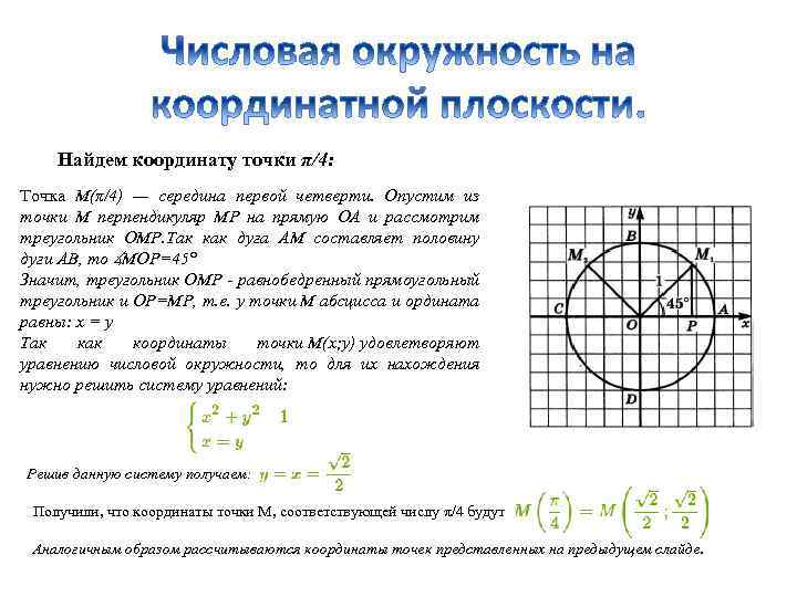 Найдем координату точки π/4: Точка М(π/4) — середина первой четверти. Опустим из точки М