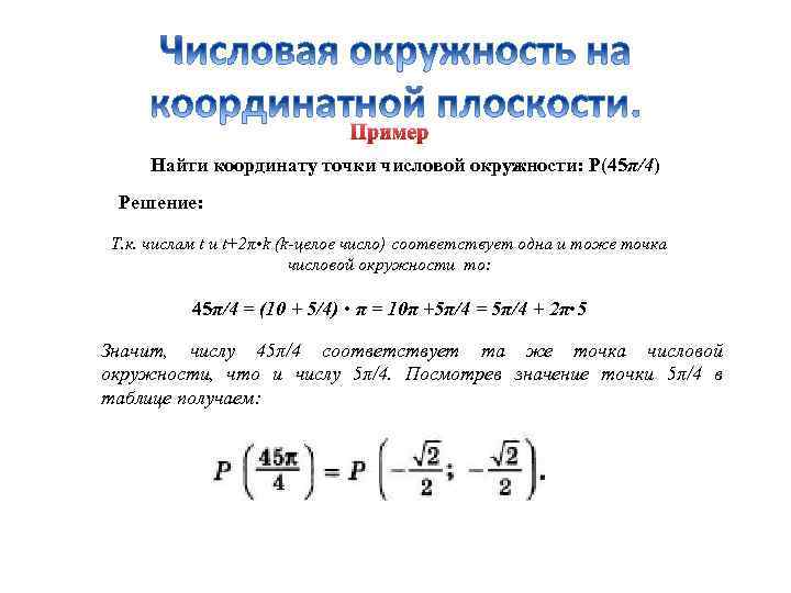 Числовые координаты. Найти координаты точек числовой окружности p2 45п. Узнай координаты точки числовой окружности p(45π4) =. Определи координаты точки числовой окружности p(45π4) =. Найти координату точку числовой окружность p(п-6).