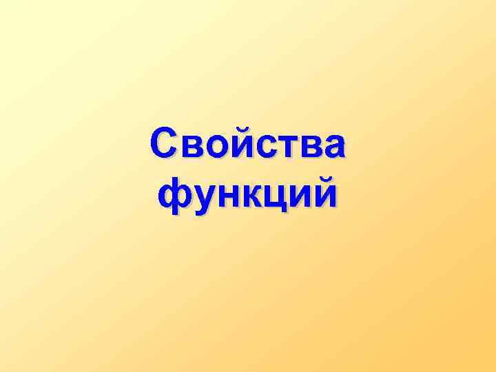 Свойства функций 