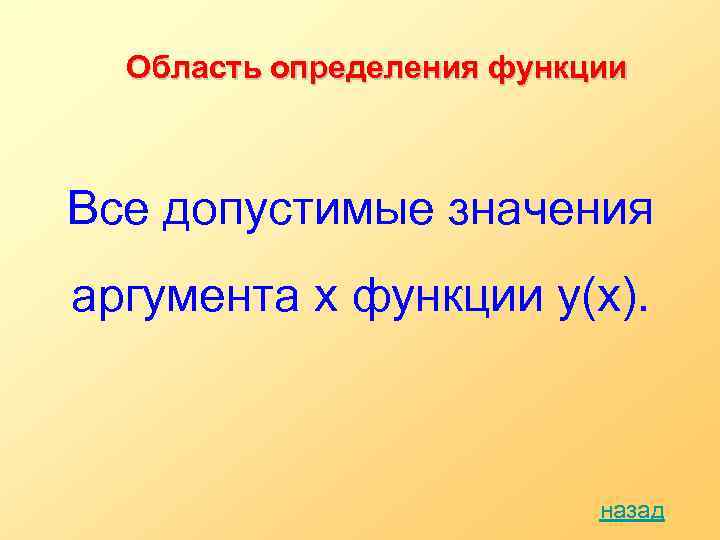 Область определения функции Все допустимые значения аргумента x функции y(х). назад 
