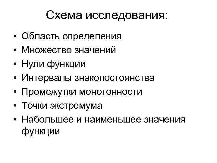 Схема исследования: • • Область определения Множество значений Нули функции Интервалы знакопостоянства Промежутки монотонности