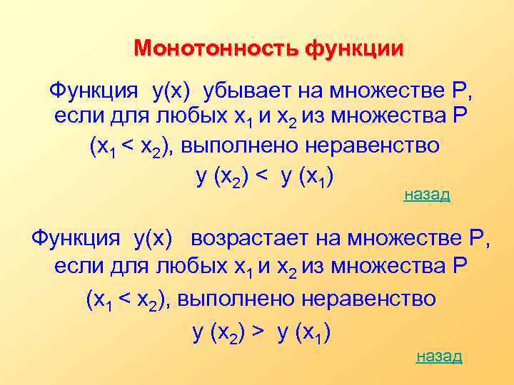 Монотонность функции Функция y(х) убывает на множестве P, если для любых x 1 и