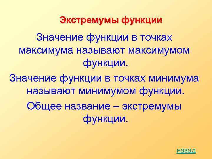 Экстремумы функции Значение функции в точках максимума называют максимумом функции. Значение функции в точках