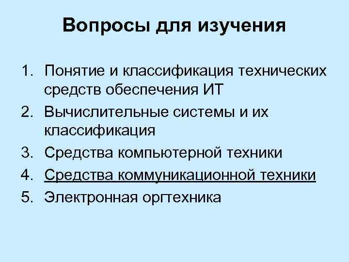 Вопросы для изучения 1. Понятие и классификация технических средств обеспечения ИТ 2. Вычислительные системы