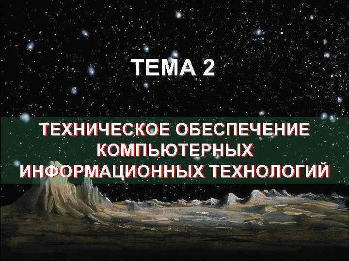 ТЕМА 2 ТЕХНИЧЕСКОЕ ОБЕСПЕЧЕНИЕ КОМПЬЮТЕРНЫХ ИНФОРМАЦИОННЫХ ТЕХНОЛОГИЙ 