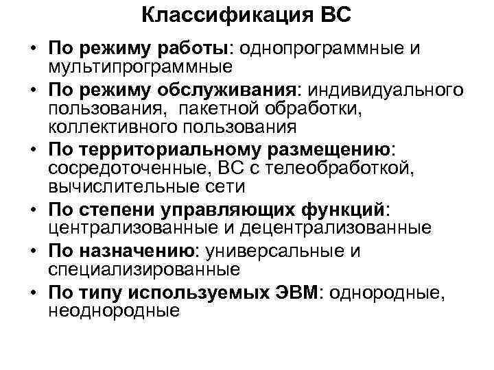 Классификация ВС • По режиму работы: однопрограммные и мультипрограммные • По режиму обслуживания: индивидуального