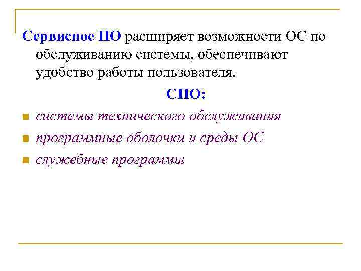Сервисное ПО расширяет возможности ОС по обслуживанию системы, обеспечивают удобство работы пользователя. СПО: n