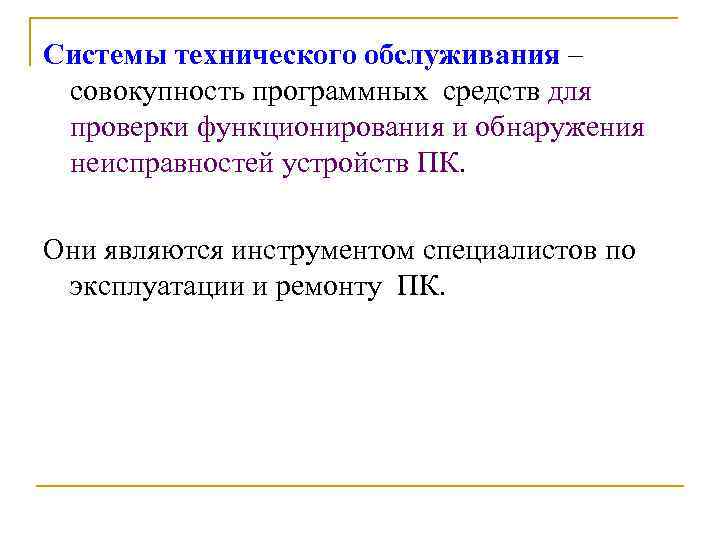 Системы технического обслуживания – совокупность программных средств для проверки функционирования и обнаружения неисправностей устройств