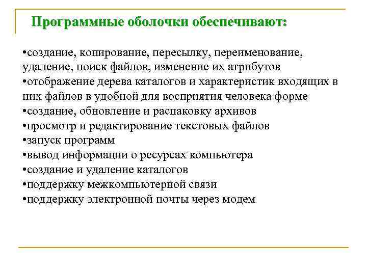 Программные оболочки обеспечивают: • создание, копирование, пересылку, переименование, удаление, поиск файлов, изменение их атрибутов