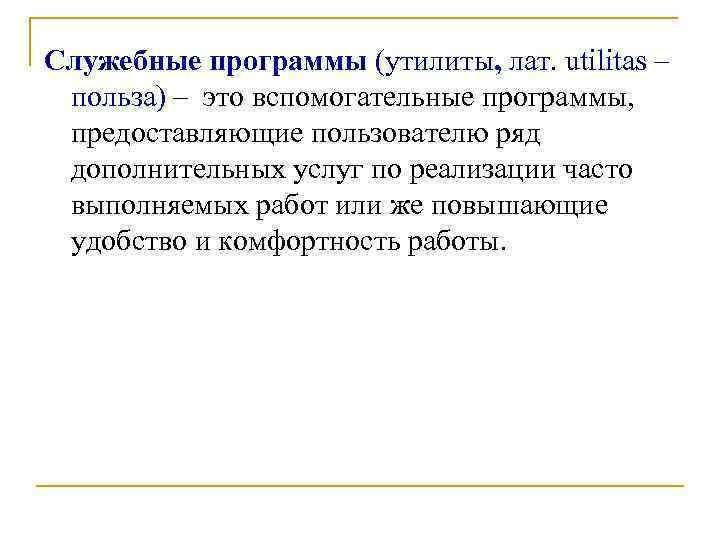 Служебные программы (утилиты, лат. utilitas – польза) – это вспомогательные программы, предоставляющие пользователю ряд