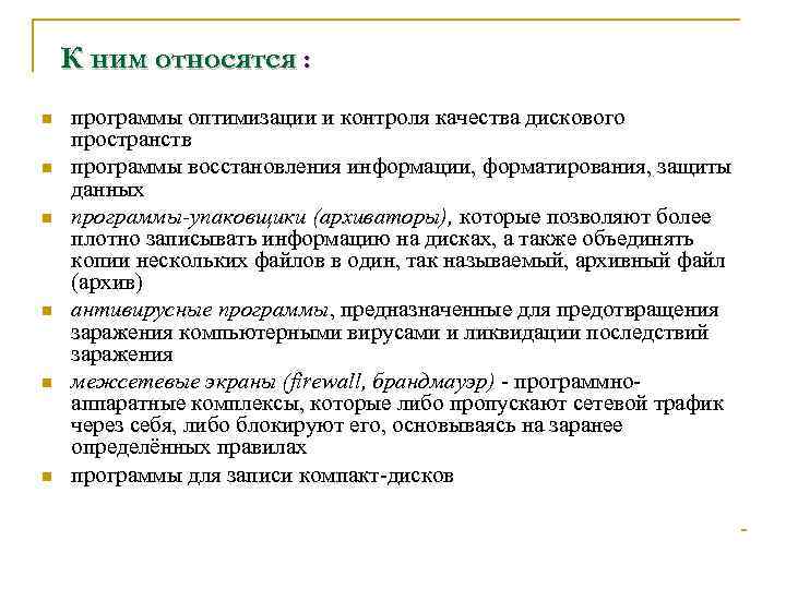 К ним относятся : n n n программы оптимизации и контроля качества дискового пространств
