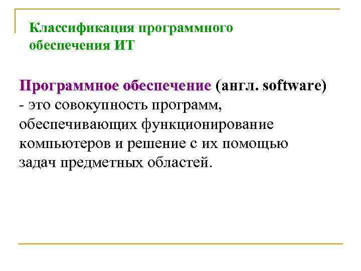 Классификация программного обеспечения ИТ Программное обеспечение (англ. software) - это совокупность программ, обеспечивающих функционирование