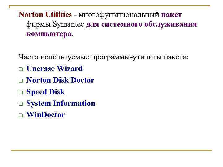 Norton Utilities - многофункциональный пакет фирмы Symantec для системного обслуживания компьютера. Часто используемые программы-утилиты