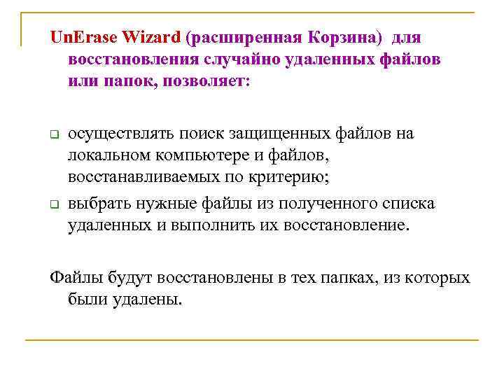 Un. Erase Wizard (расширенная Корзина) для восстановления случайно удаленных файлов или папок, позволяет: q