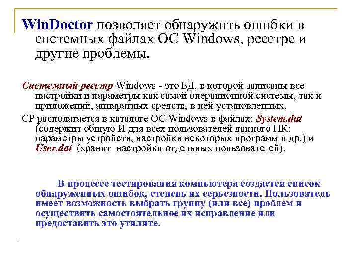 Win. Doctor позволяет обнаружить ошибки в системных файлах ОС Windows, реестре и другие проблемы.