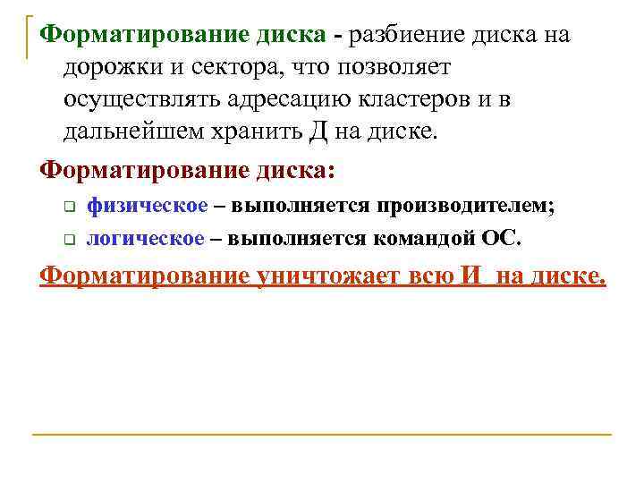 Форматирование диска - разбиение диска на дорожки и сектора, что позволяет осуществлять адресацию кластеров