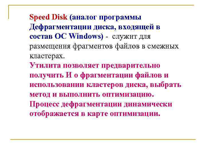Speed Disk (аналог программы Дефрагментации диска, входящей в состав ОС Windows) - служит для