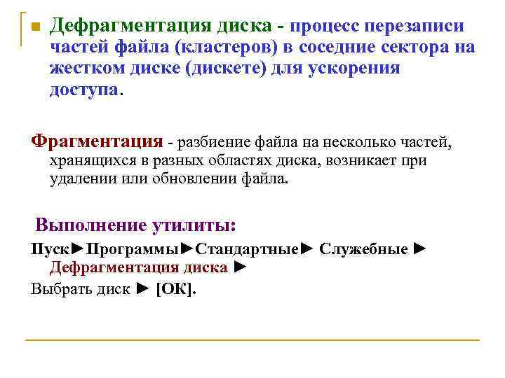 n Дефрагментация диска - процесс перезаписи частей файла (кластеров) в соседние сектора на жестком