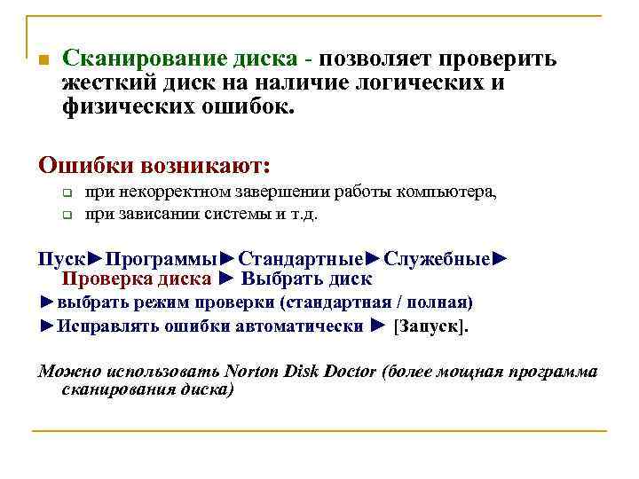 n Сканирование диска - позволяет проверить жесткий диск на наличие логических и физических ошибок.