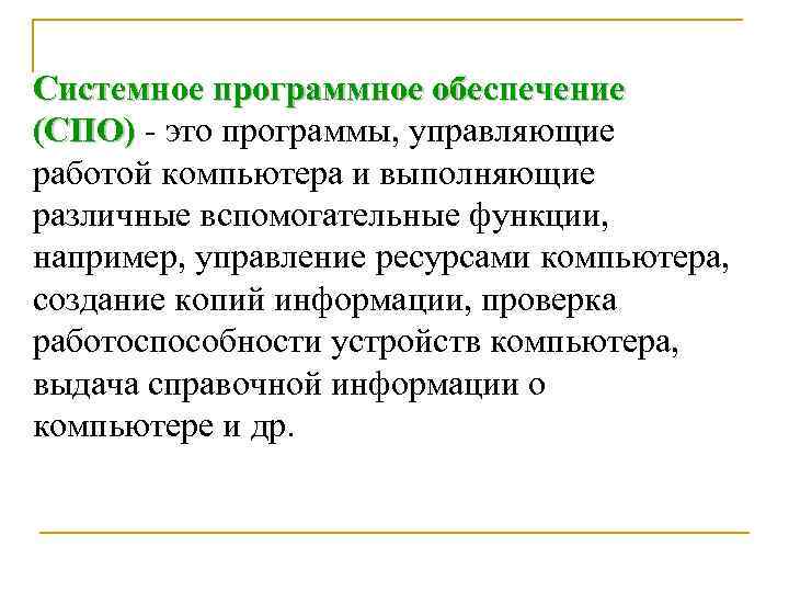 Программы управляющие работой компьютера