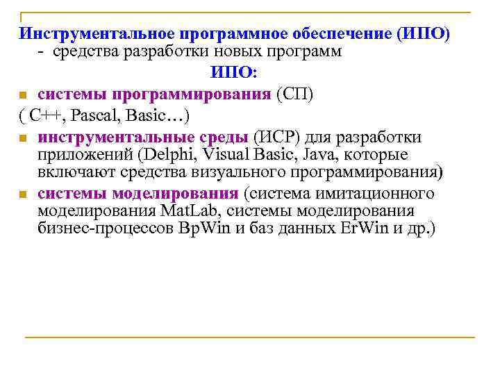 Инструментальное программное обеспечение (ИПО) - средства разработки новых программ ИПО: n системы программирования (СП)