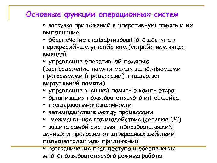 Основные функции операционных систем • загрузка приложений в оперативную память и их выполнение •