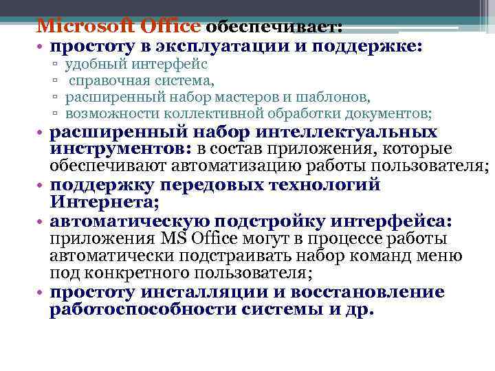 Microsoft Office обеспечивает: • простоту в эксплуатации и поддержке: ▫ ▫ удобный интерфейс справочная
