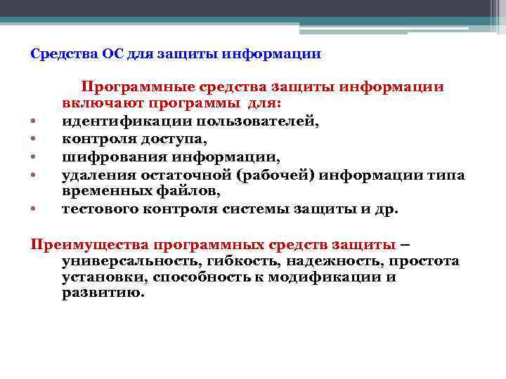 Средства ОС для защиты информации • • • Программные средства защиты информации включают программы