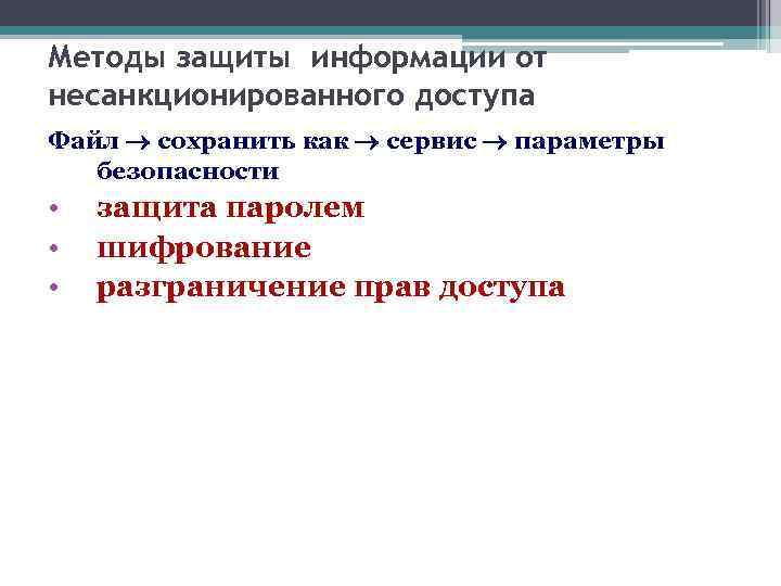 Методы защиты информации от несанкционированного доступа Файл сохранить как сервис параметры безопасности • •