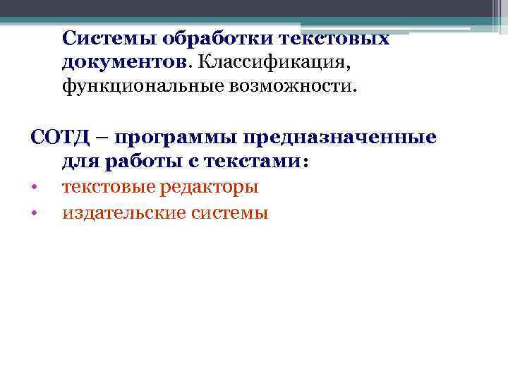 Системы обработки текстовых документов. Классификация, функциональные возможности. СОТД – программы предназначенные для работы с