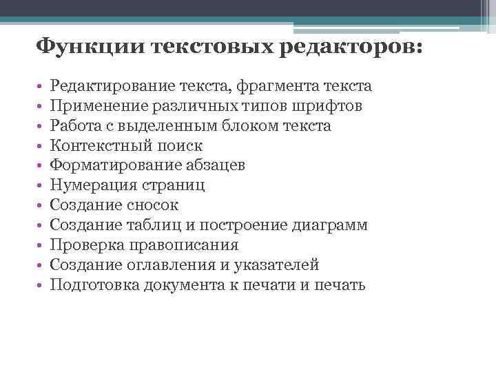 Функции текстовых редакторов: • • • Редактирование текста, фрагмента текста Применение различных типов шрифтов