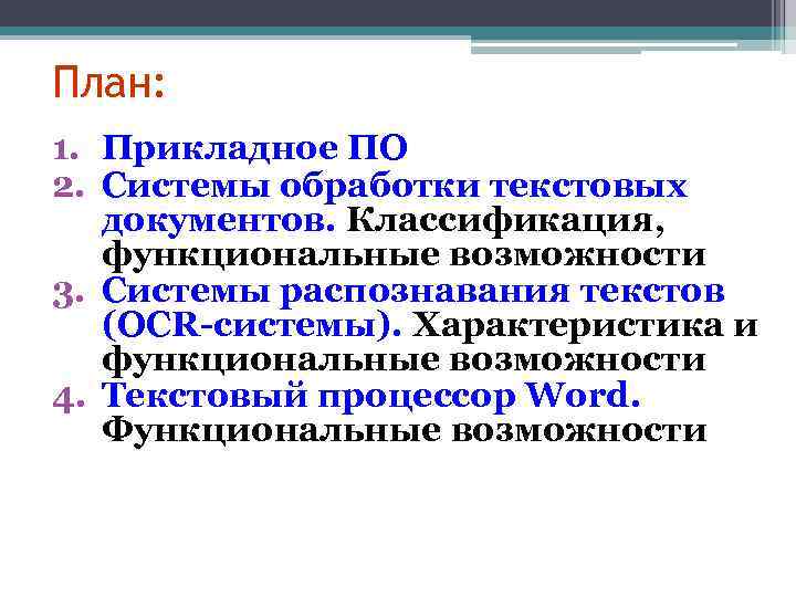 Вам необходимо оформить несколько документов запишите какие возможности текстовых процессоров