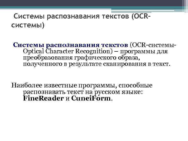 Системы распознавания текстов (OCRсистемы) Системы распознавания текстов (OCR-системы. Optical Character Recognition) – программы для