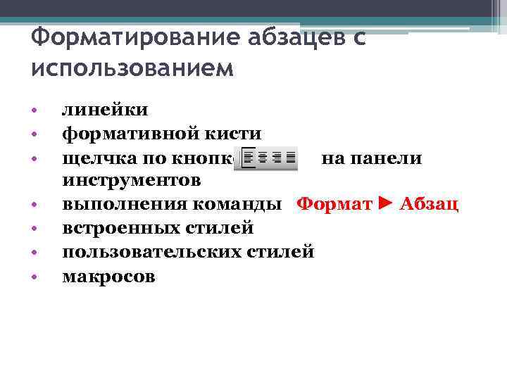 Форматирование абзацев с использованием • • линейки формативной кисти щелчка по кнопке на панели