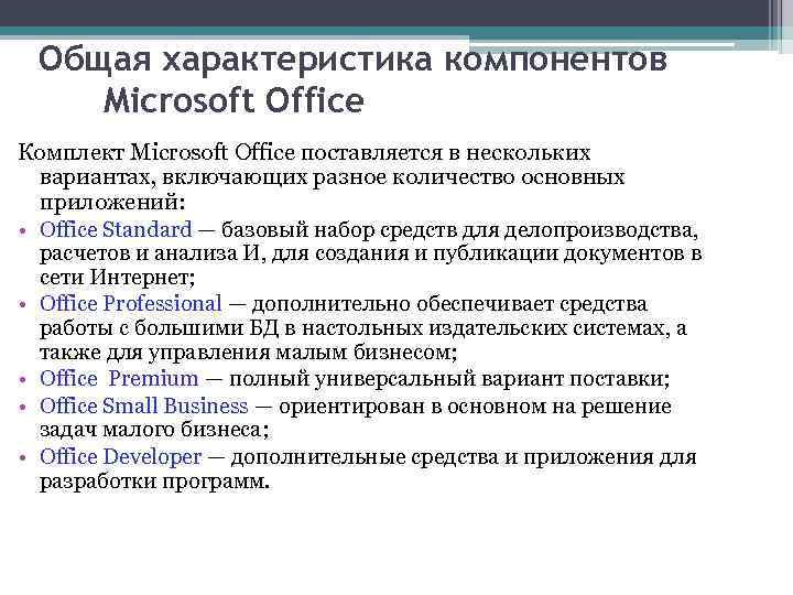 Общая характеристика компонентов Microsoft Office Комплект Microsoft Office поставляется в нескольких вариантах, включающих разное