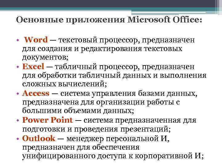 Основные приложения Microsoft Office: • Word — текстовый процессор, предназначен для создания и редактирования