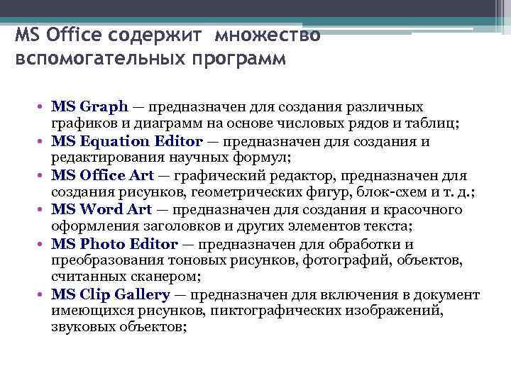 MS Office содержит множество вспомогательных программ • MS Graph — предназначен для создания различных